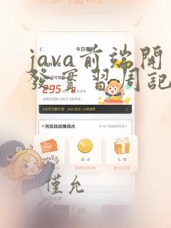java前端开发实习周记
