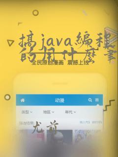 搞java编程的用什么笔记本比较好