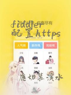 fiddler配置https