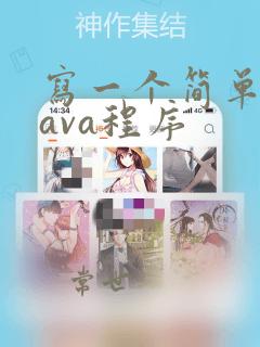 写一个简单的java程序
