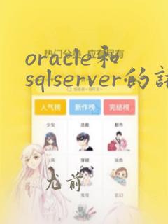 oracle和sqlserver的语法区别