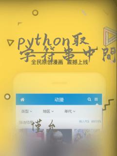 python取字符串中间几个字符