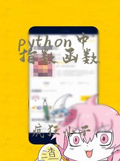 python中指数函数
