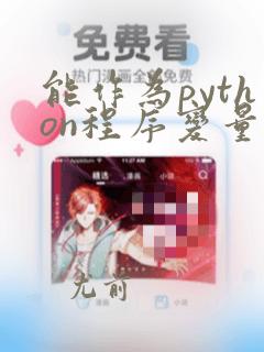 能作为python程序变量名