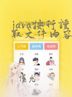 java按行读取文件内容