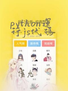 python运行js代码