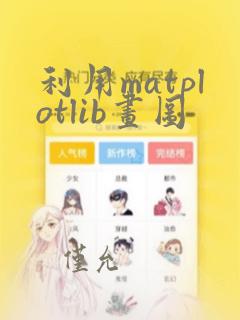 利用matplotlib画图