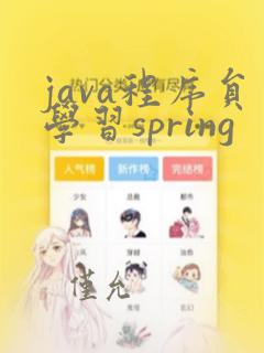 java程序员学习spring