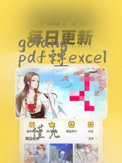 golang pdf转excel