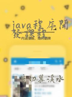 java程序开发课程