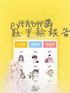 python函数实验报告总结