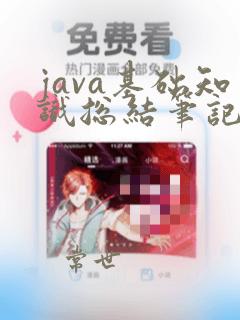 java基础知识总结笔记
