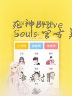 死神Brave Souls 官方美术集：结局+番外