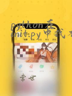 python在init.py中找不到引用
