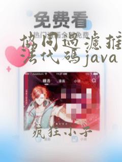 协同过滤推荐算法代码java