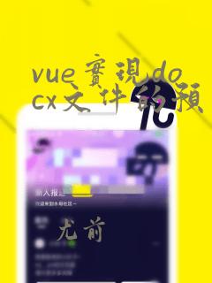 vue实现docx文件的预览