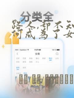 路人,却不知为何成为了女主角的恋爱对象：结局+番外