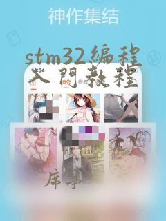 stm32编程入门教程