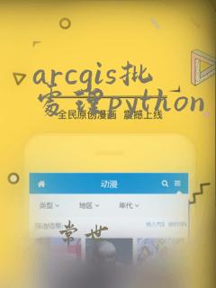 arcgis批处理python