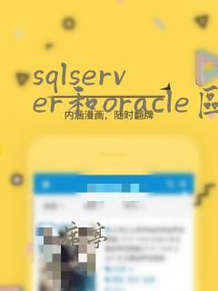 sqlserver和oracle区别