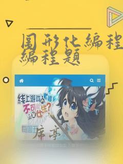 图形化编程一级编程题