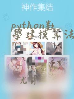 python数学建模算法与应用