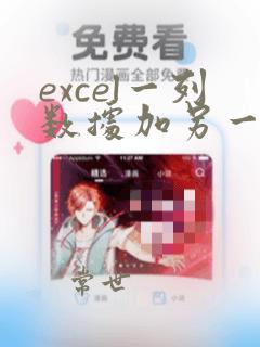excel一列数据加另一列数据