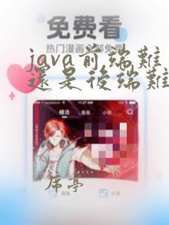 java前端难还是后端难