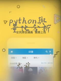 python与量化分析