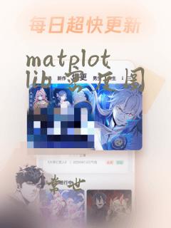 matplotlib 密度图