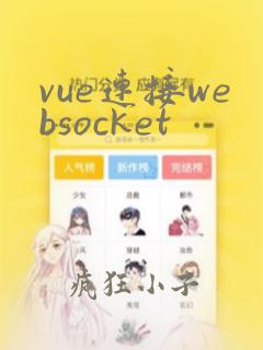 vue连接websocket