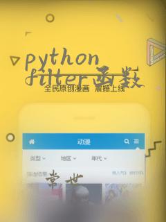 python filter函数