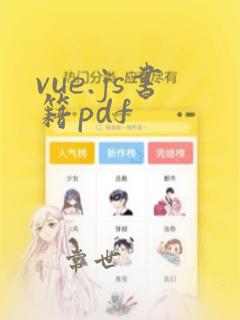 vue.js书籍pdf