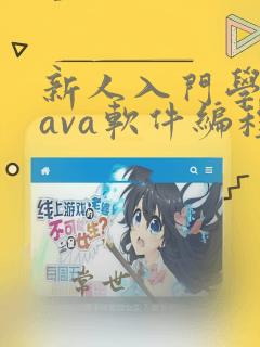 新人入门学习java软件编程需要多久