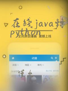 在线java转python