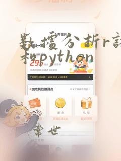 数据分析r语言和python