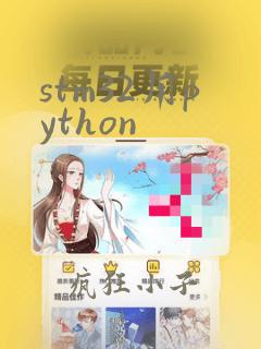 stm32用python