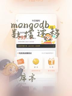 mongodb数据迁移