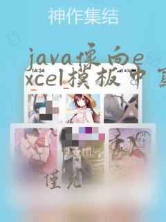 java像向excel模板中写入数据