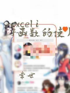 excel if函数的使用方法及实例