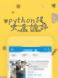 python爬虫反编译
