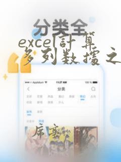 excel计算多列数据之和