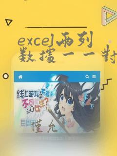 excel两列数据一一对应排序