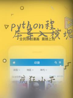 python程序导入模块的命令是