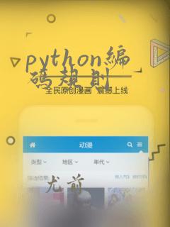 python编码规则