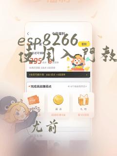esp8266使用入门教程