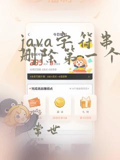 java字符串删除第一个字符