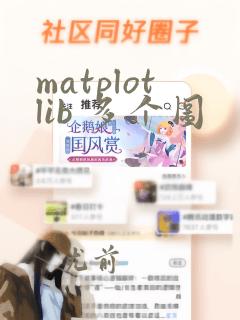 matplotlib 多个图