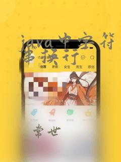java中字符串换行
