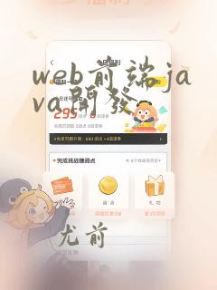 web前端java开发